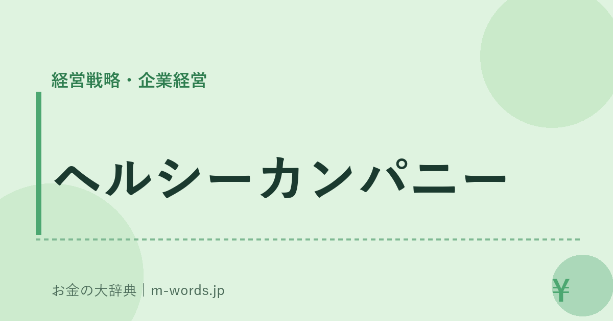ヘルシーカンパニー｜経営戦略・企業経営｜お金の大辞典