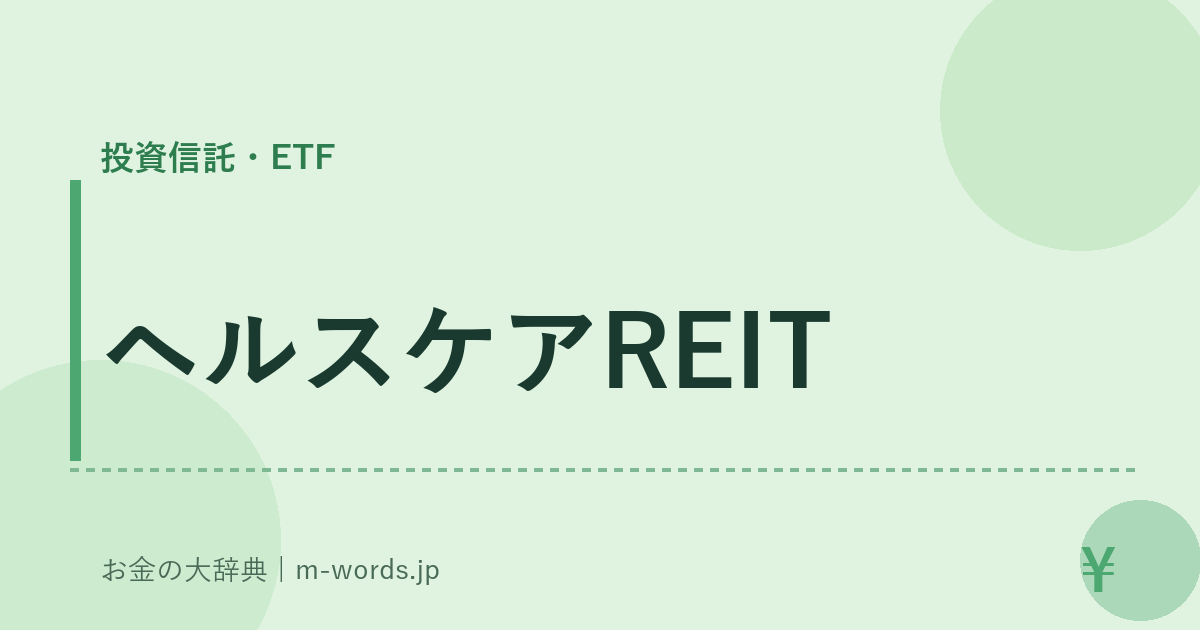 ヘルスケアREIT｜投資信託・ETF｜お金の大辞典