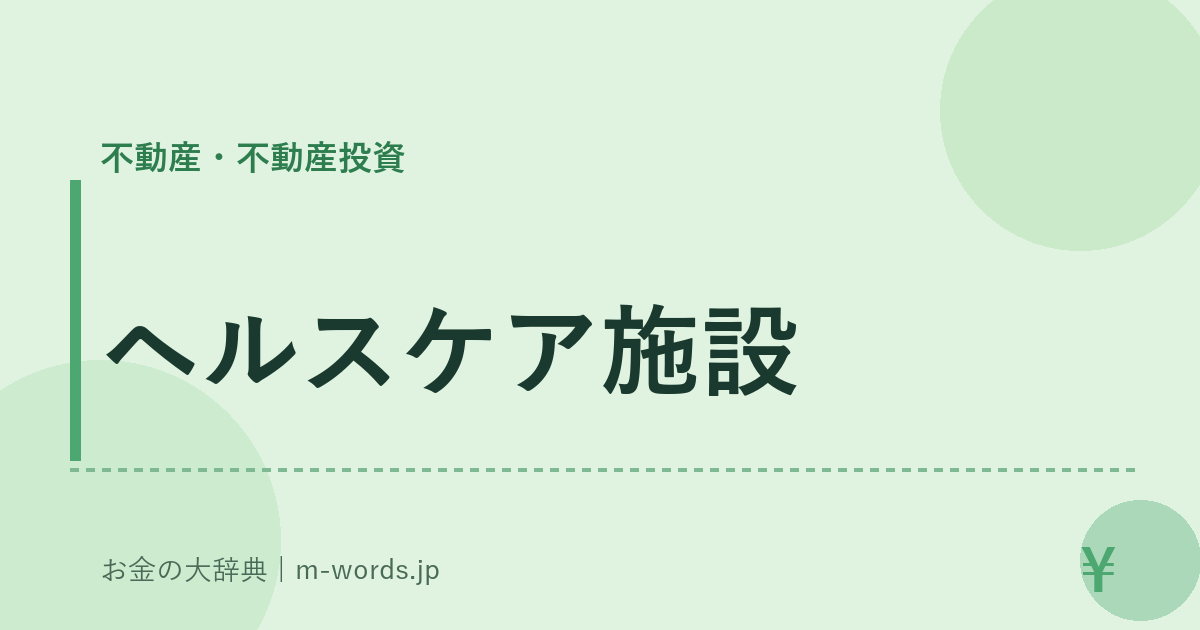 ヘルスケア施設｜不動産・不動産投資｜お金の大辞典