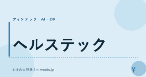 ヘルステック
