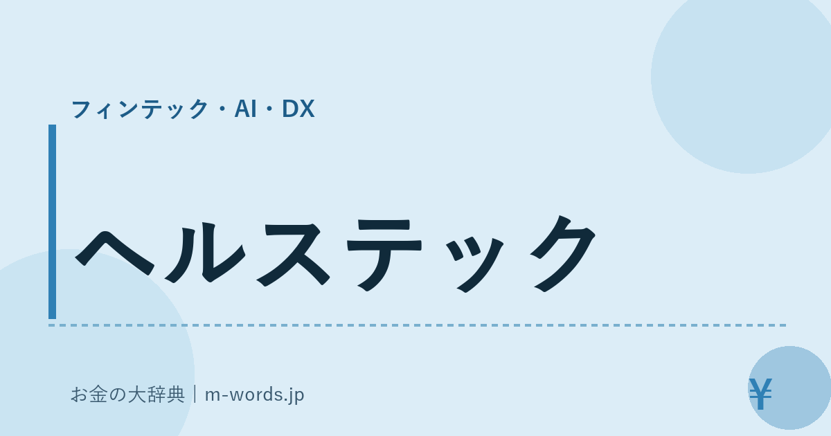 ヘルステック｜フィンテック・AI・DX｜お金の大辞典