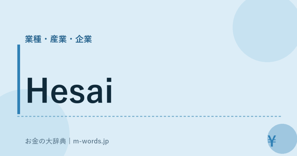 Hesai｜業種・産業・企業｜お金の大辞典
