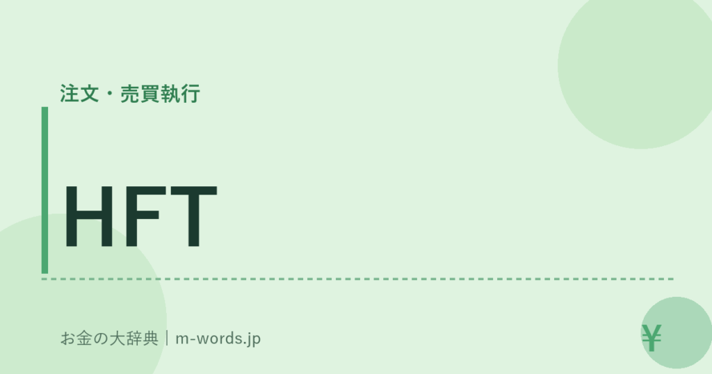 HFT｜注文・売買執行｜お金の大辞典