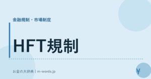 HFT規制｜金融規制・市場制度｜お金の大辞典