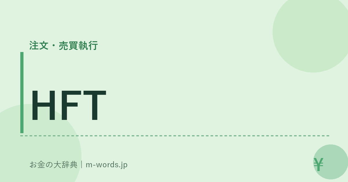 HFT｜注文・売買執行｜お金の大辞典