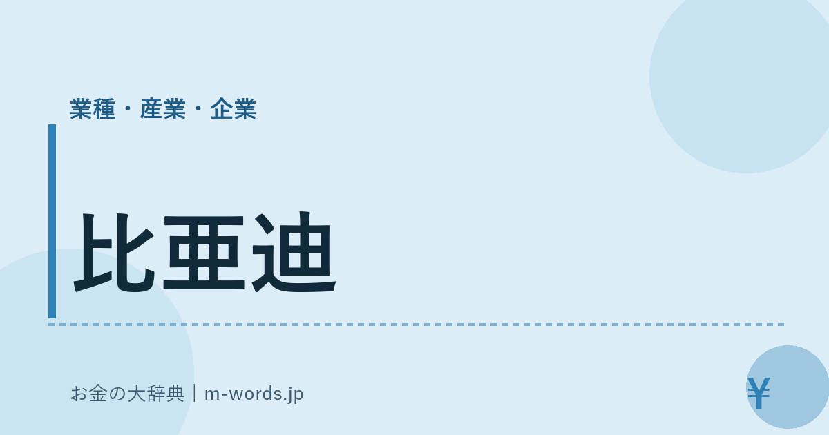 比亜迪｜業種・産業・企業｜お金の大辞典