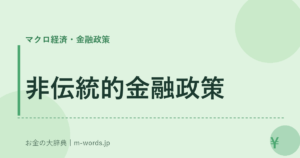 非伝統的金融政策
