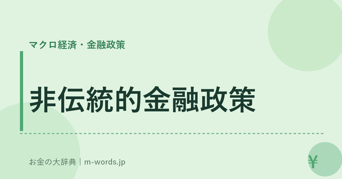 非伝統的金融政策｜マクロ経済・金融政策｜お金の大辞典