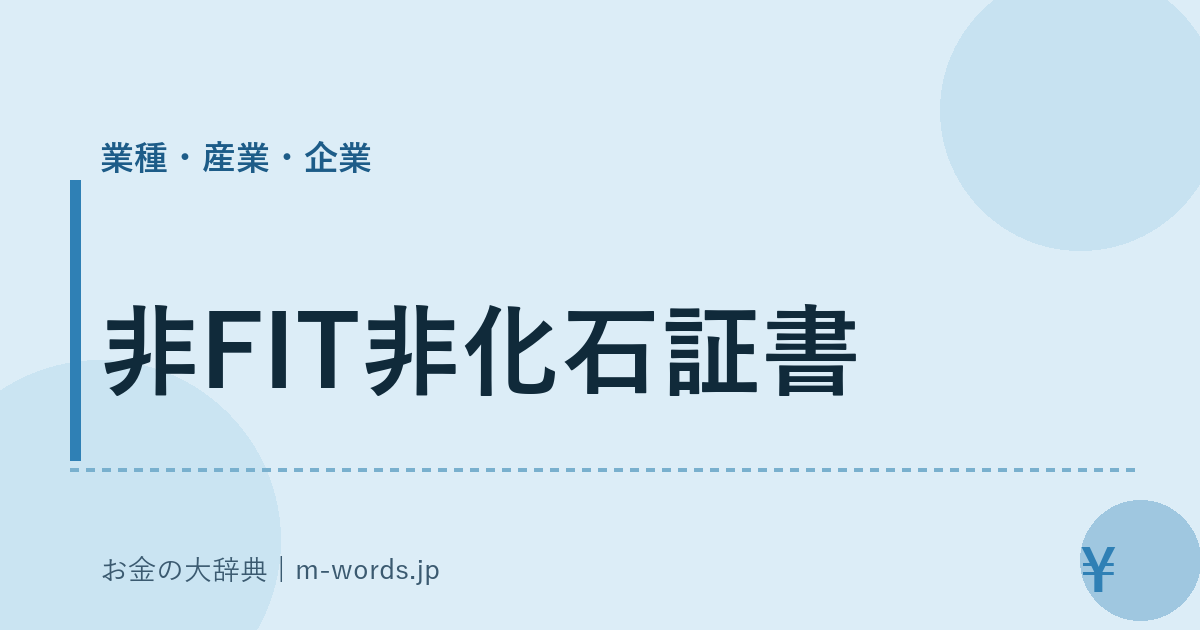 非FIT非化石証書｜業種・産業・企業｜お金の大辞典
