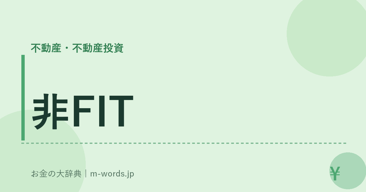 非FIT｜不動産・不動産投資｜お金の大辞典