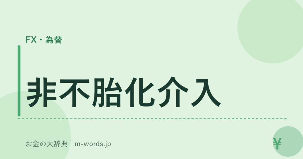 非不胎化介入｜FX・為替｜お金の大辞典
