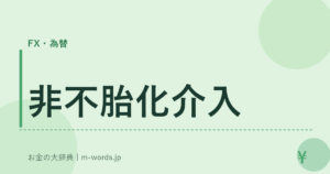 非不胎化介入