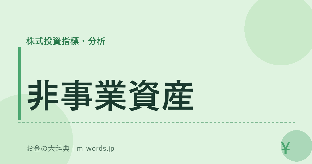 非事業資産｜株式投資指標・分析｜お金の大辞典