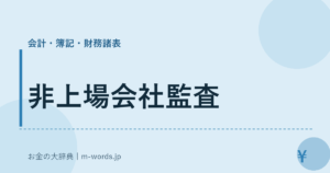 非上場会社監査