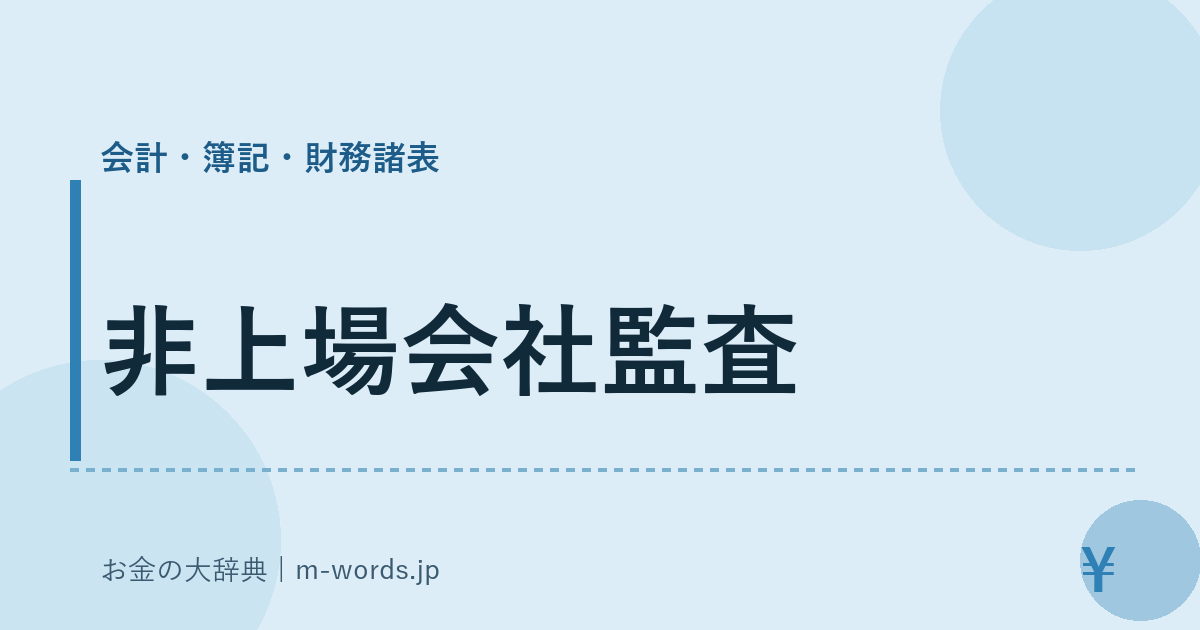 非上場会社監査｜会計・簿記・財務諸表｜お金の大辞典