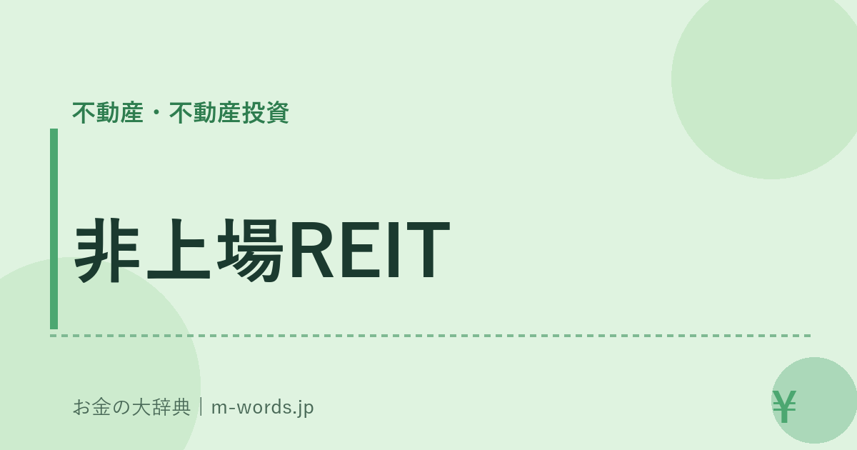 非上場REIT｜不動産・不動産投資｜お金の大辞典