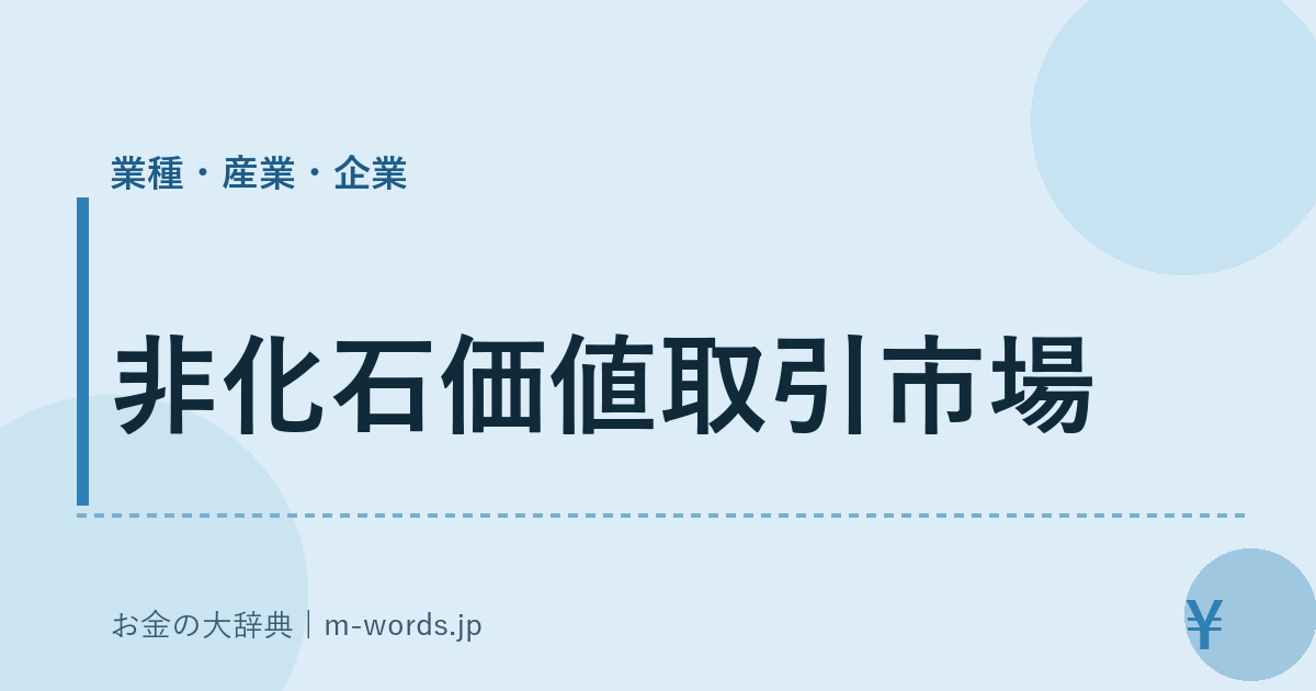 非化石価値取引市場｜業種・産業・企業｜お金の大辞典