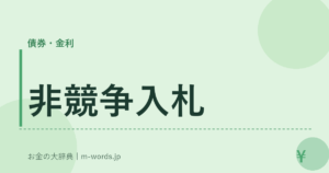非競争入札
