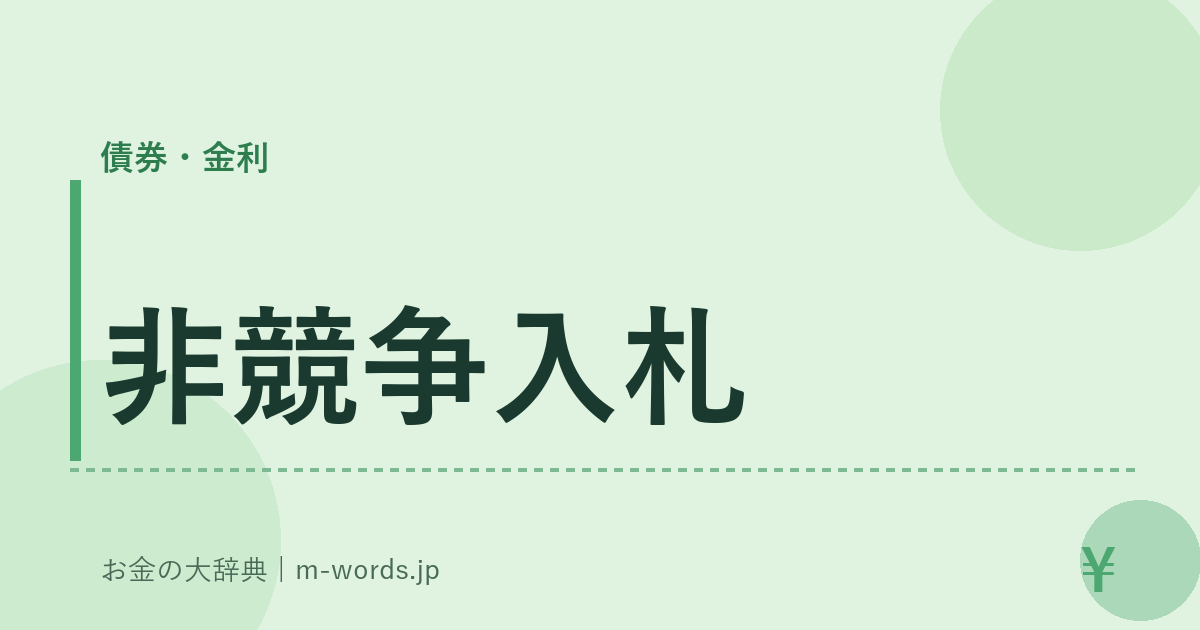非競争入札｜債券・金利｜お金の大辞典