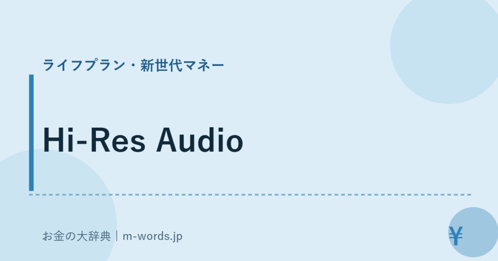 Hi-Res Audio｜ライフプラン・新世代マネー｜お金の大辞典