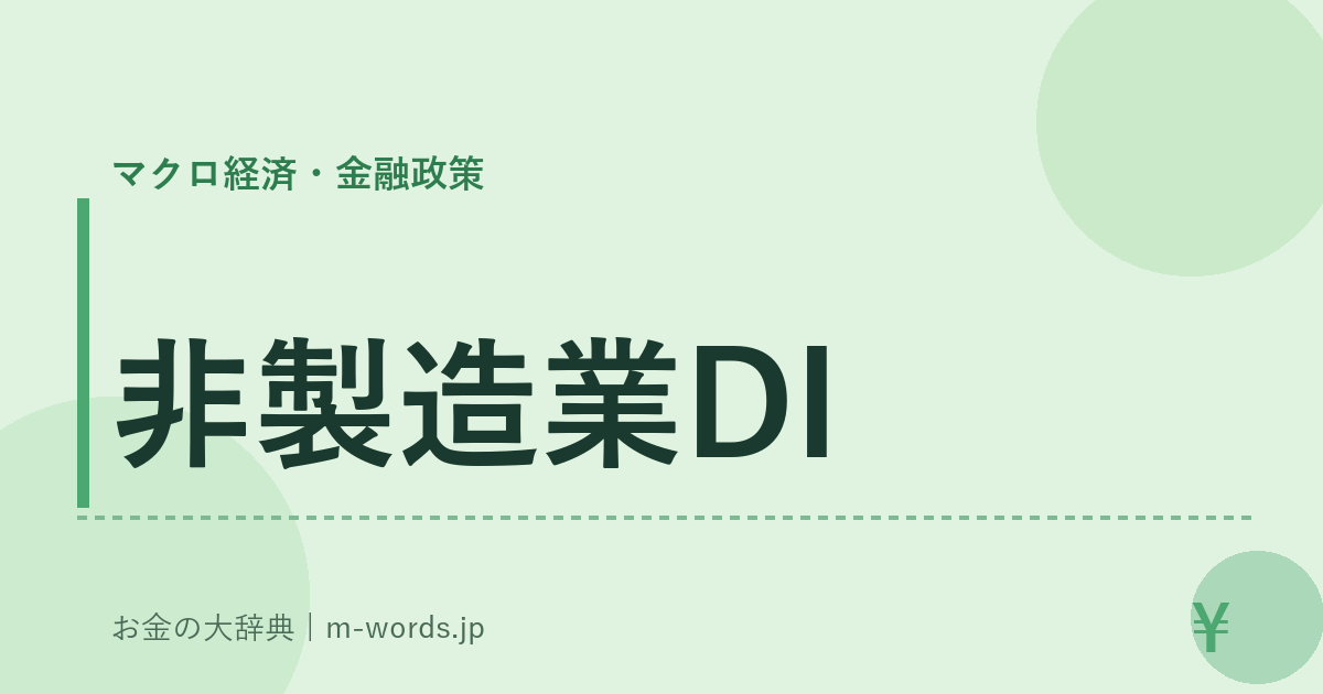 非製造業DI｜マクロ経済・金融政策｜お金の大辞典