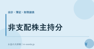 非支配株主持分