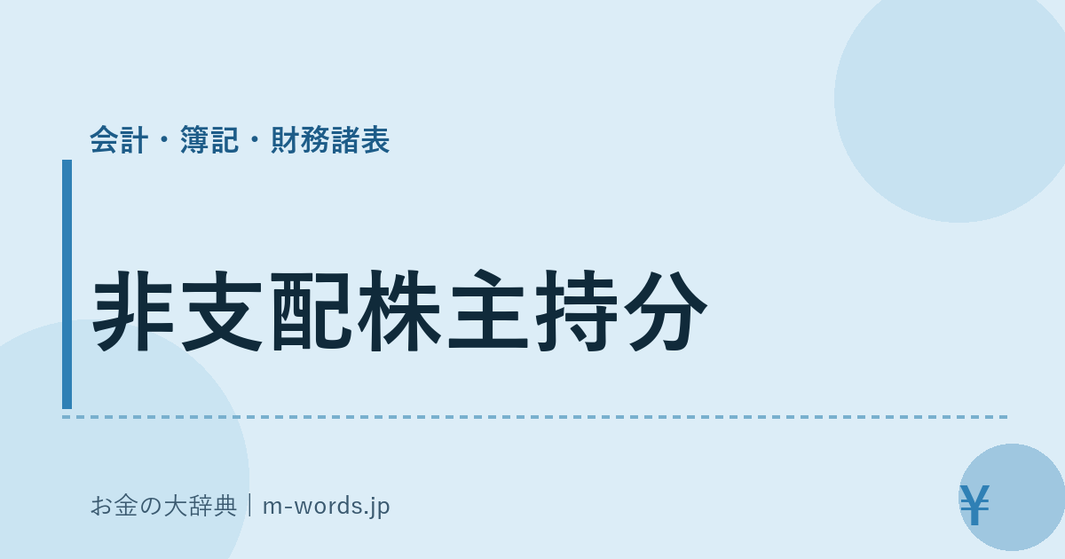 非支配株主持分｜会計・簿記・財務諸表｜お金の大辞典