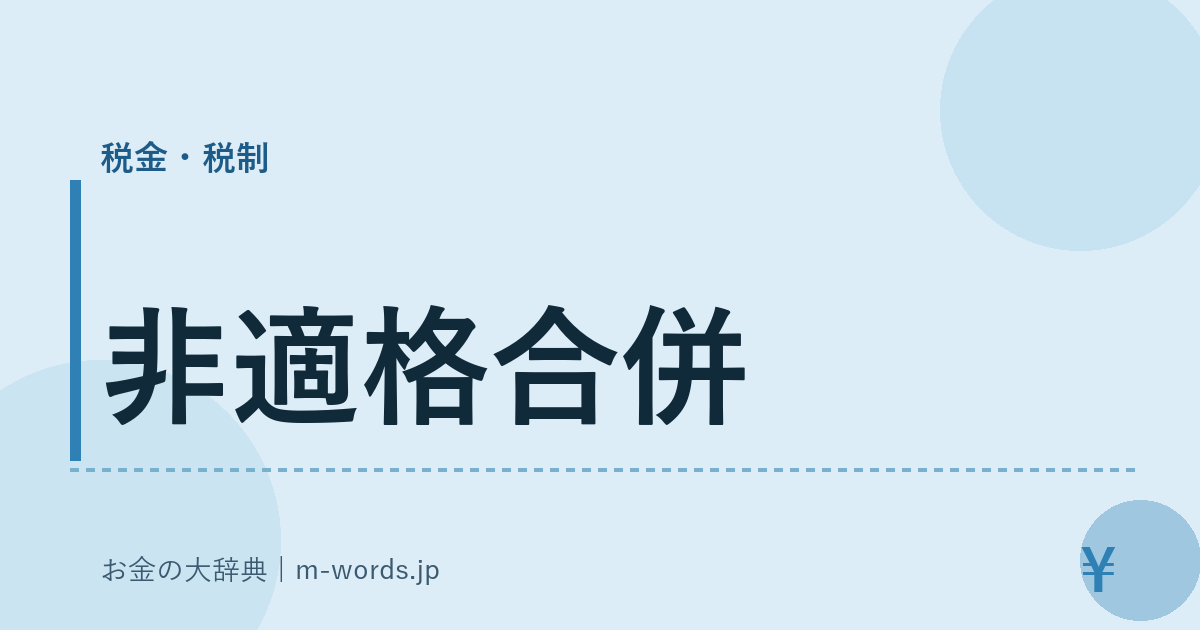 非適格合併｜税金・税制｜お金の大辞典