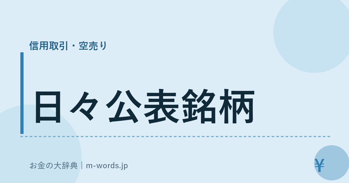 日々公表銘柄｜信用取引・空売り｜お金の大辞典