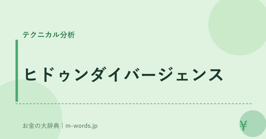 ヒドゥンダイバージェンス｜テクニカル分析｜お金の大辞典