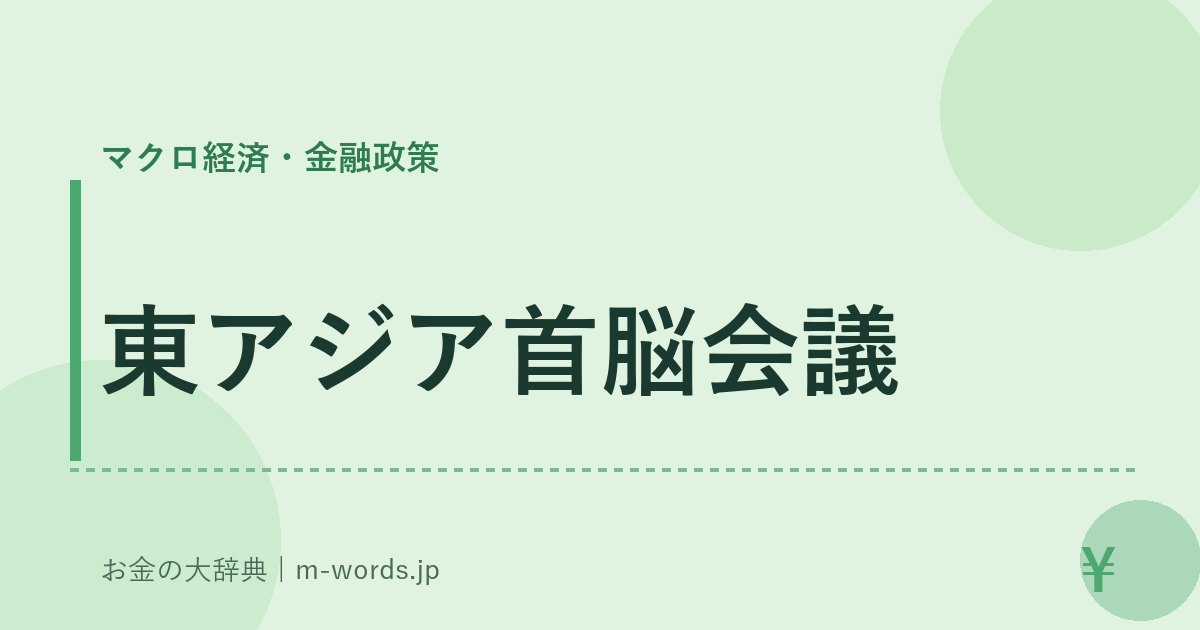 東アジア首脳会議｜マクロ経済・金融政策｜お金の大辞典