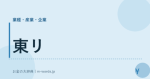 東リ