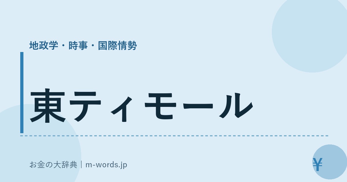 東ティモール｜地政学・時事・国際情勢｜お金の大辞典