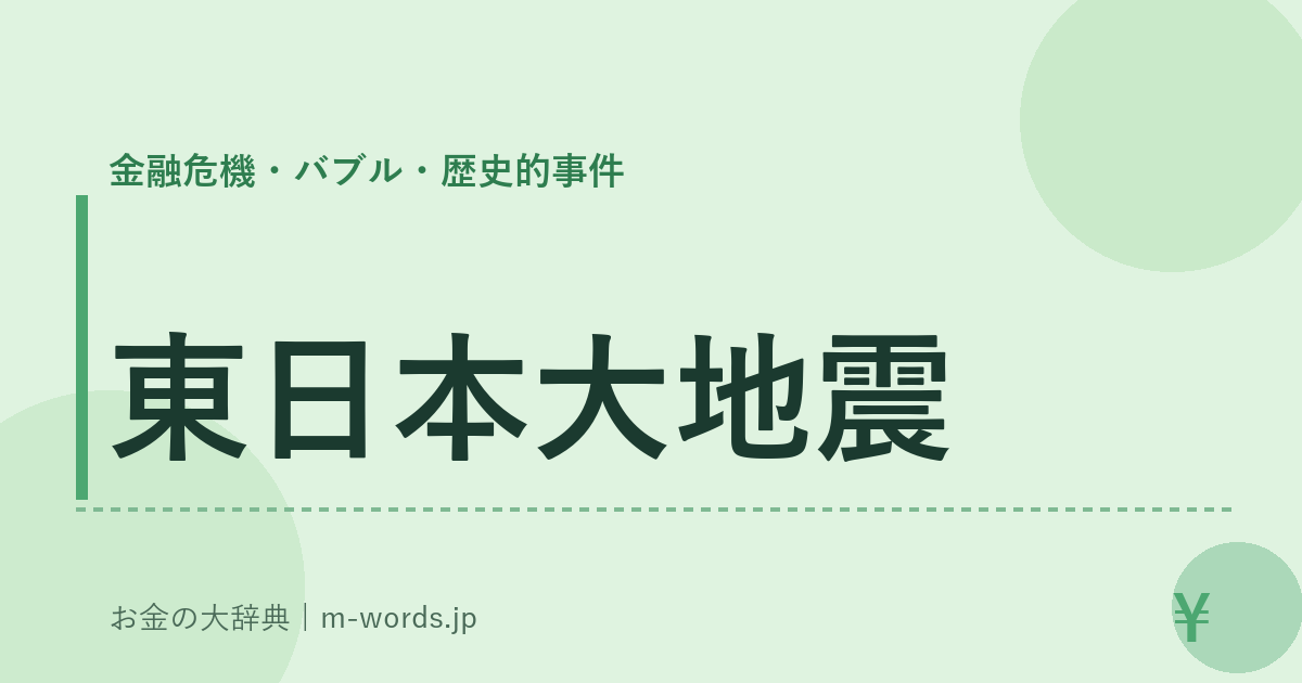 東日本大地震｜金融危機・バブル・歴史的事件｜お金の大辞典