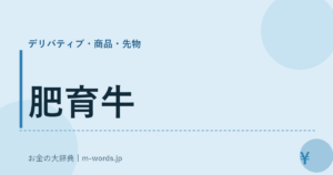 肥育牛