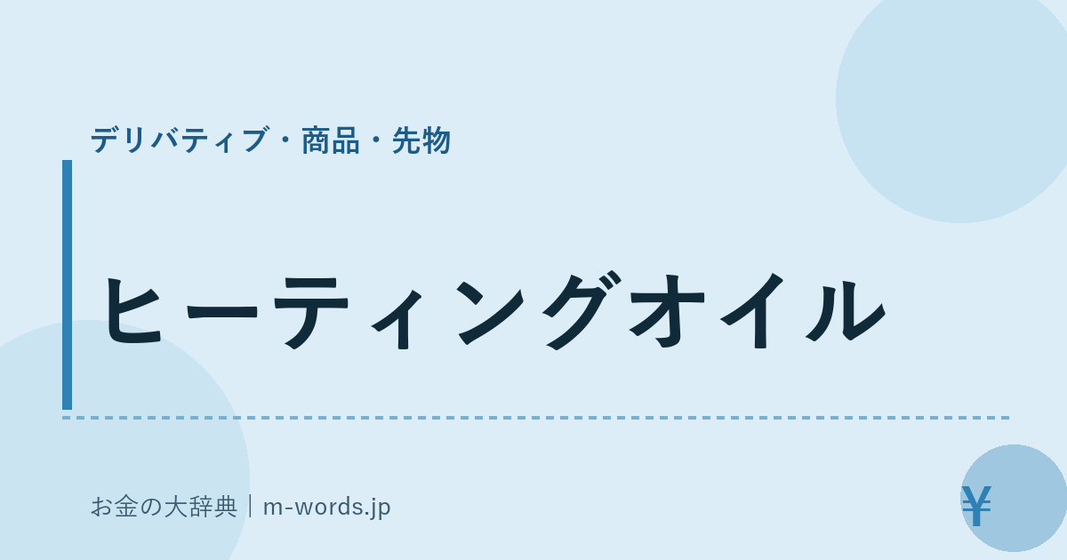ヒーティングオイル｜デリバティブ・商品・先物｜お金の大辞典
