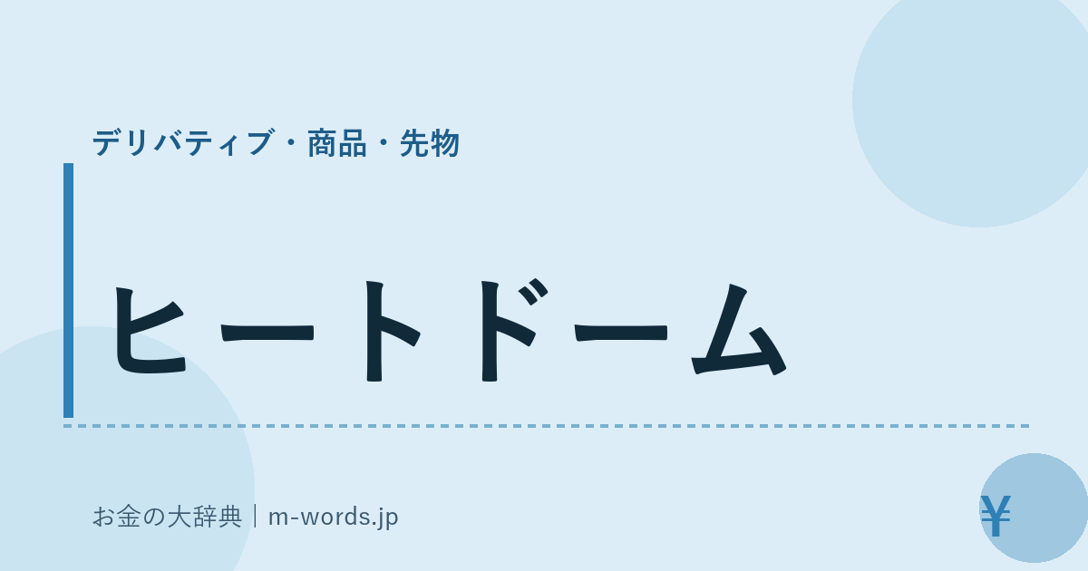 ヒートドーム｜デリバティブ・商品・先物｜お金の大辞典