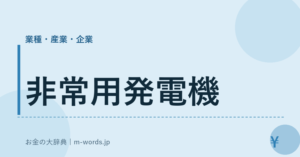 非常用発電機｜業種・産業・企業｜お金の大辞典