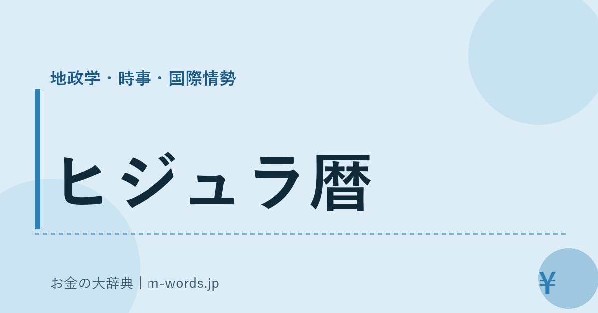 ヒジュラ暦｜地政学・時事・国際情勢｜お金の大辞典
