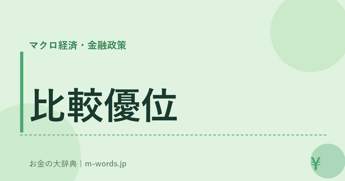 比較優位｜マクロ経済・金融政策｜お金の大辞典