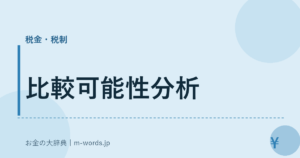 比較可能性分析
