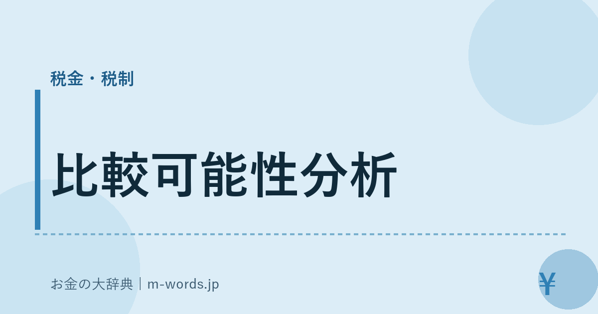 比較可能性分析｜税金・税制｜お金の大辞典