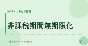 非課税期間無期限化