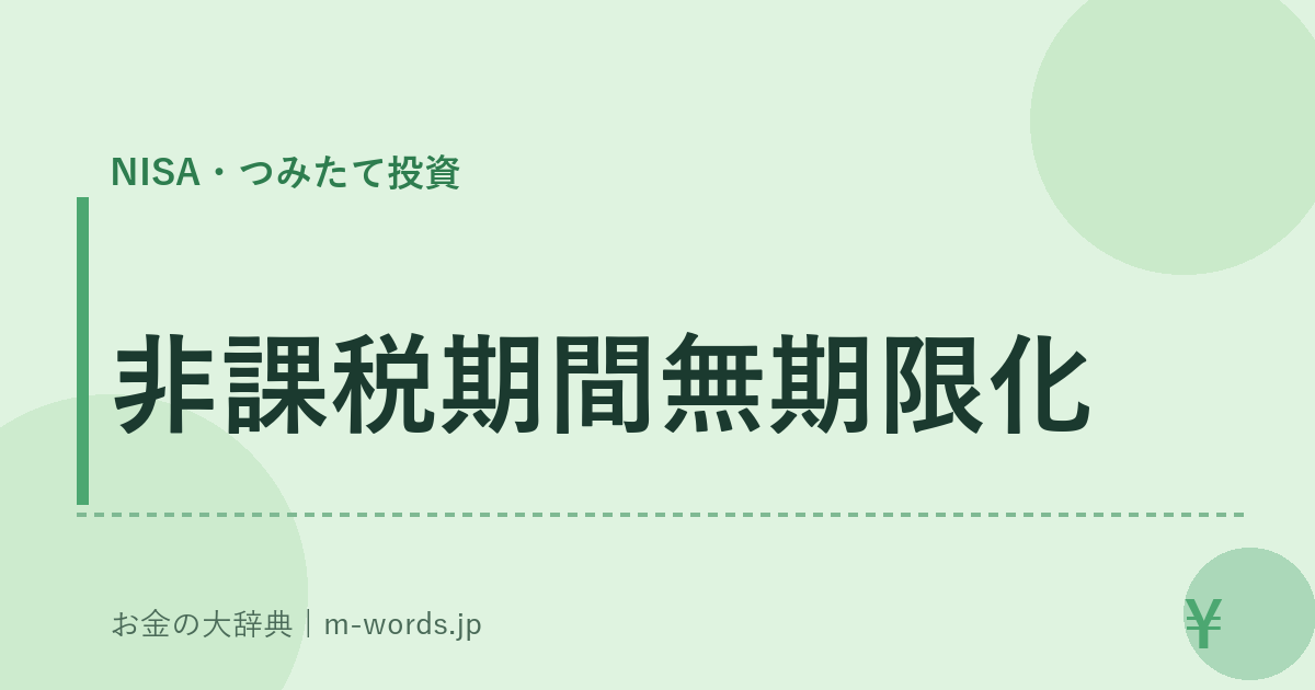 非課税期間無期限化｜NISA・つみたて投資｜お金の大辞典