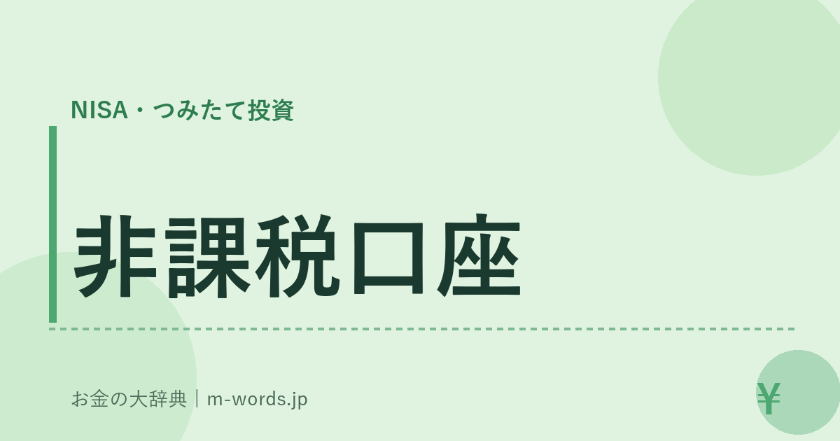 非課税口座｜NISA・つみたて投資｜お金の大辞典