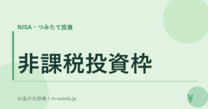 非課税投資枠