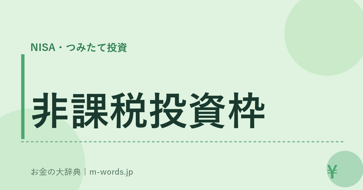 非課税投資枠｜NISA・つみたて投資｜お金の大辞典