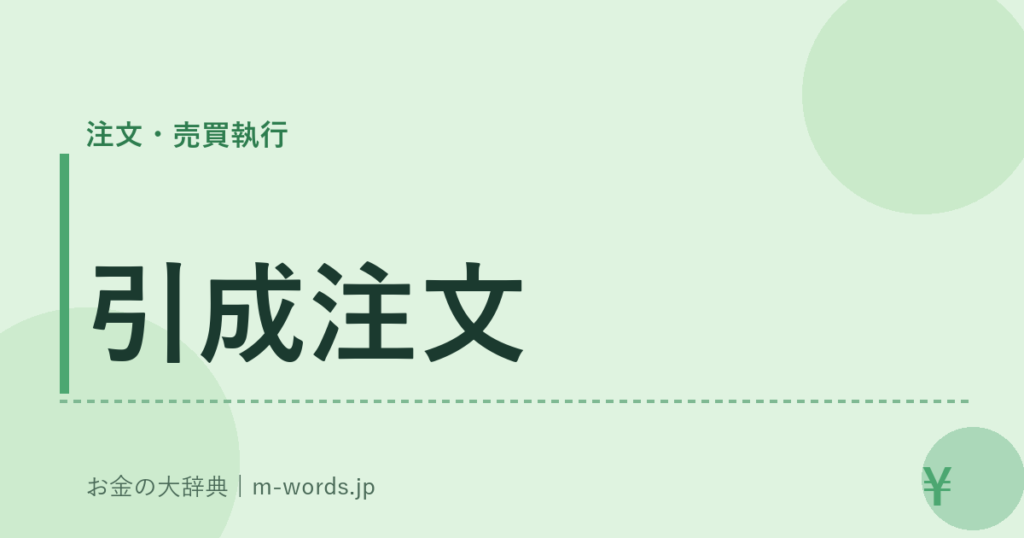 引成注文｜注文・売買執行｜お金の大辞典
