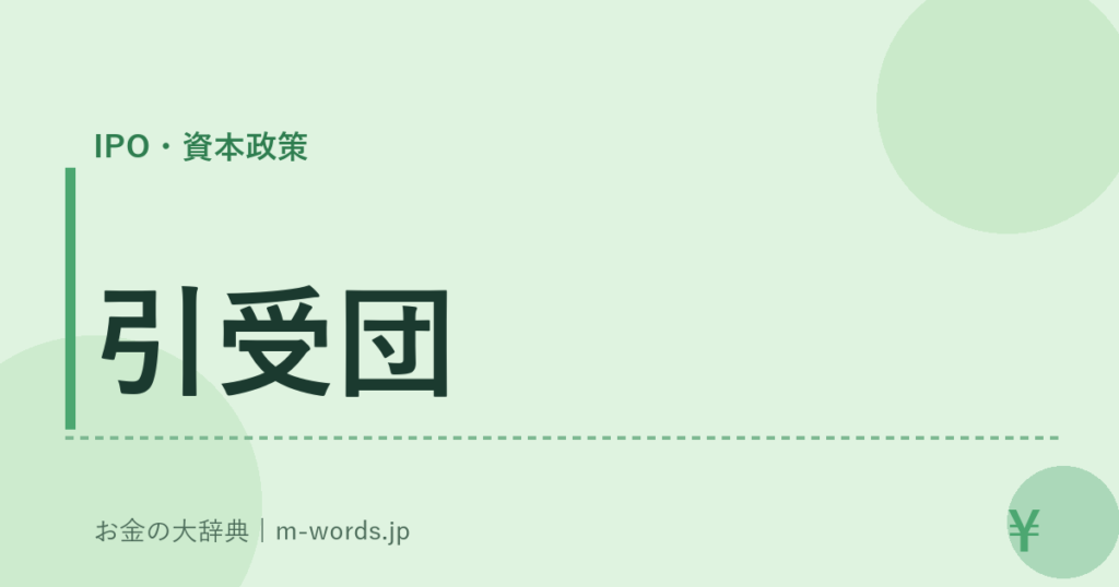 引受団｜IPO・資本政策｜お金の大辞典