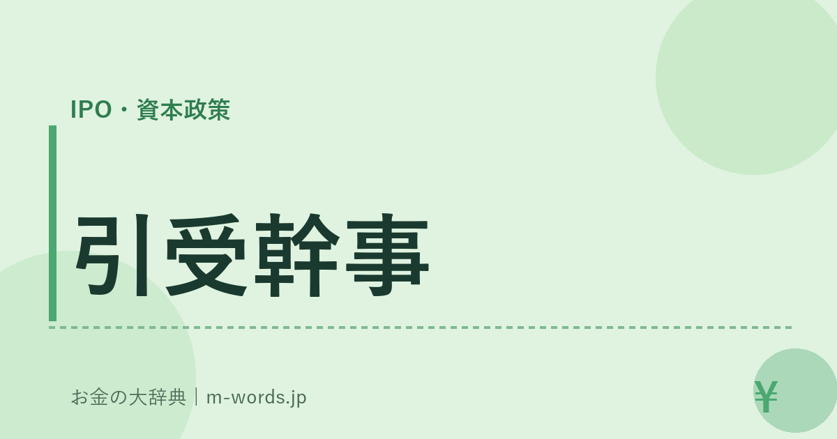 引受幹事｜IPO・資本政策｜お金の大辞典